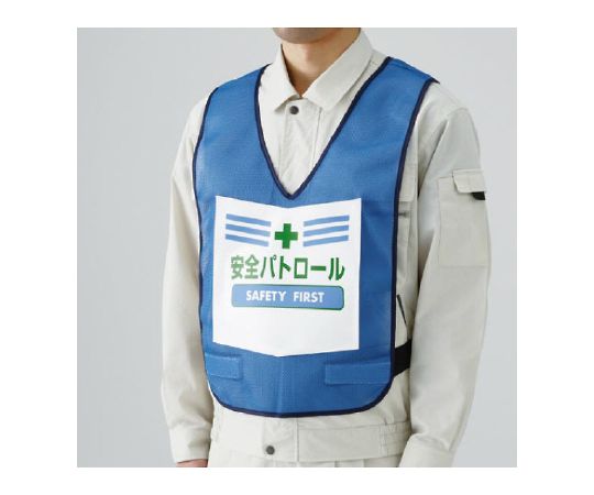 表示付ベスト　青　安全パトロール画像