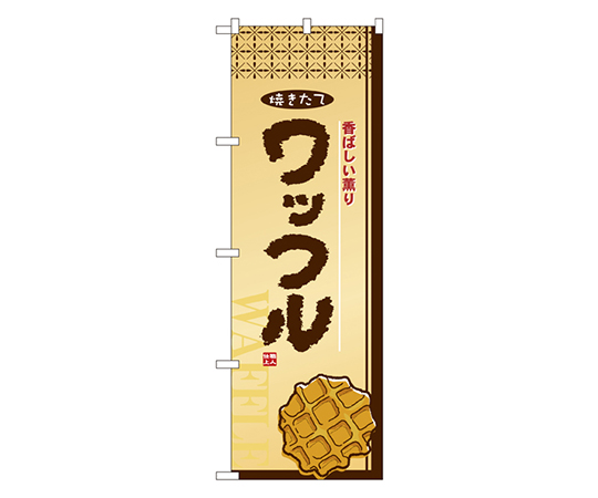 ワッフル のぼり画像