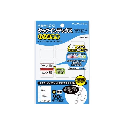 タックインデックス＜パソプリ＞無地　大　９０片画像