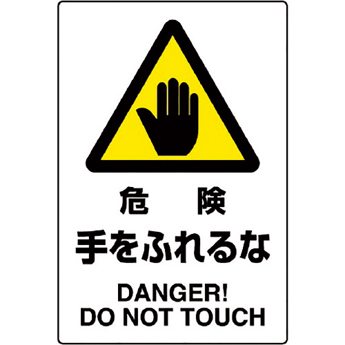 JIS規格ｽﾃｯｶｰ 危険手をふれるな 1枚画像