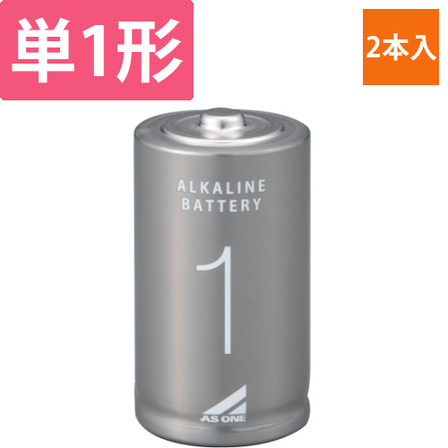 アズワンのアルカリ乾電池　単1　1パック(2本入)画像