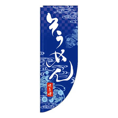 そうめん 紺 Rのぼり (棒袋仕様)画像