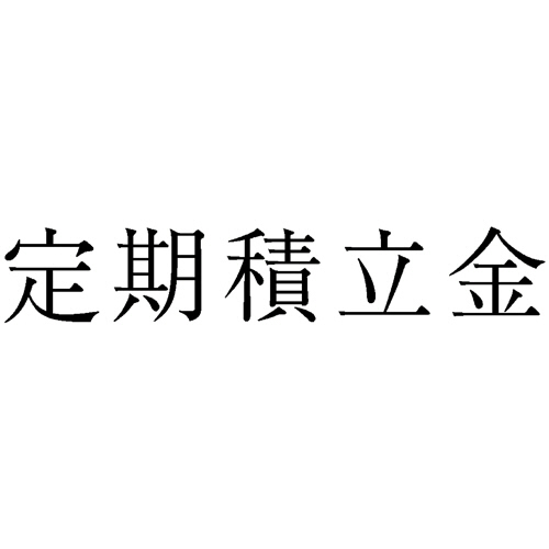 勘定科目印 15 定期積立金 1個画像