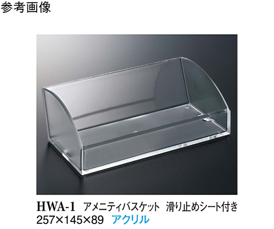 アメニティバスケット滑り止めシート付 クリアー画像