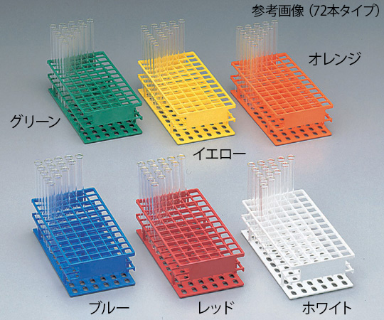 アンワイヤー試験管立　φ13mm×72本　オレンジ画像