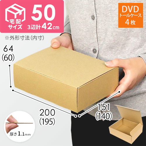 【宅配60サイズ】 ダンボール箱（DVD用）画像