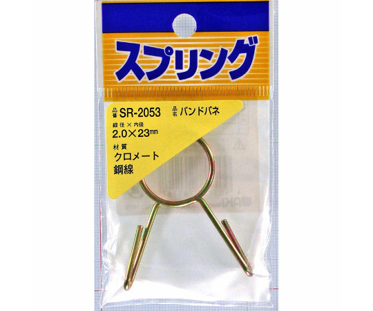 鉄バンドバネ　内径23mm画像