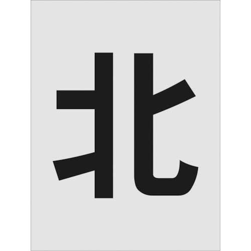ｽﾃﾝｼﾙ 北 文字ｻｲｽﾞ250×125mm 1枚画像