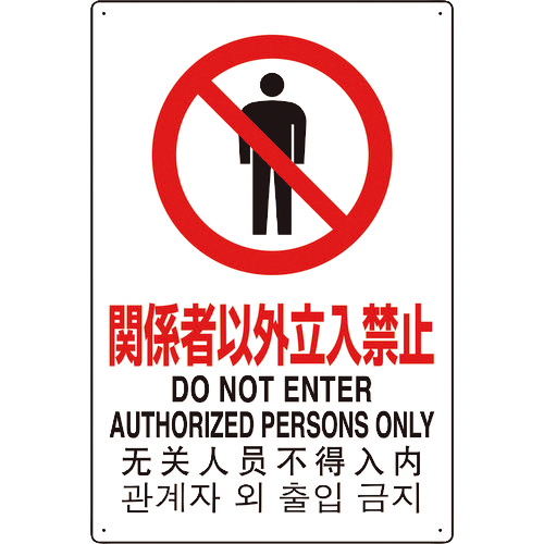 4ｶ国語標識 平板ﾀｲﾌﾟ関係者以外立入禁止 1枚画像