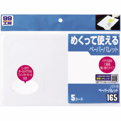 パテ用ペーパーパレット　1パック(5シート)
