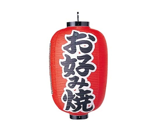 ビニール提灯 321 お好み焼 15号長画像