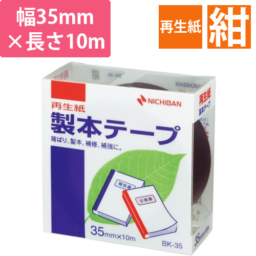 製本テープ<再生紙>　35mm×10m　紺　1巻画像