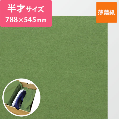 薄葉紙（オリーブ・788×545mm・20ｇ）画像