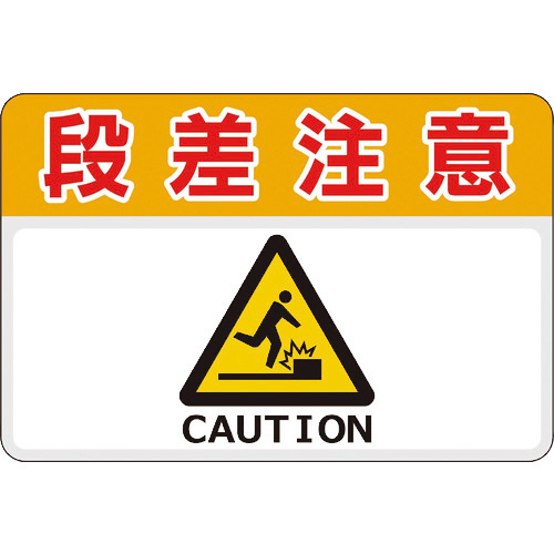 路面標示ﾉﾝｽﾘｯﾌﾟｼｰﾄ(高耐久) 段差注意 450×300mm 1枚画像