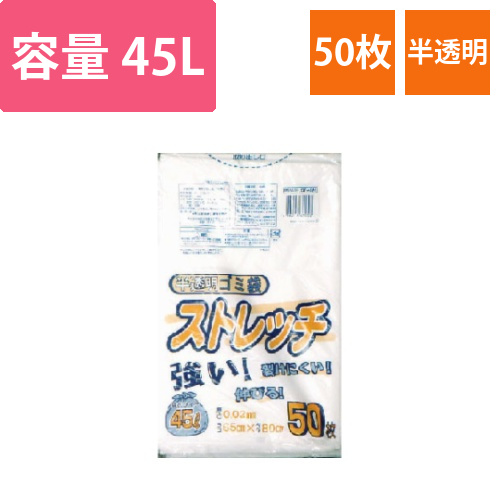 ストレッチ半透明ゴミ袋　45L×50枚画像
