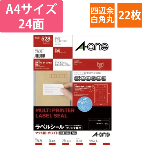 上質紙ラベル　兼用　24面　四辺余白角丸　22枚画像
