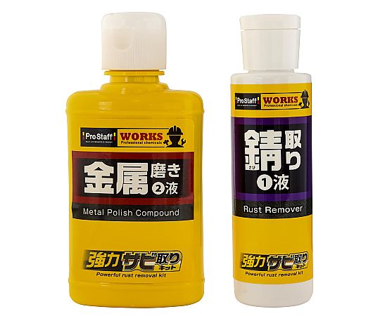 WORKS 強力錆取りキット