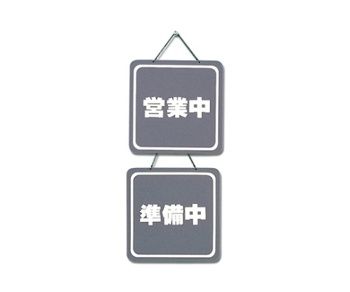 営業中-準備中 200×200 グレー画像