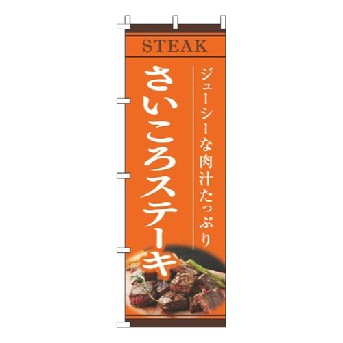 さいころステーキオレンジ画像