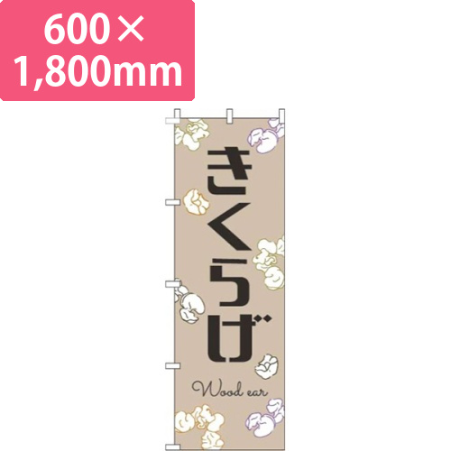 きくらげ黒文字薄茶画像