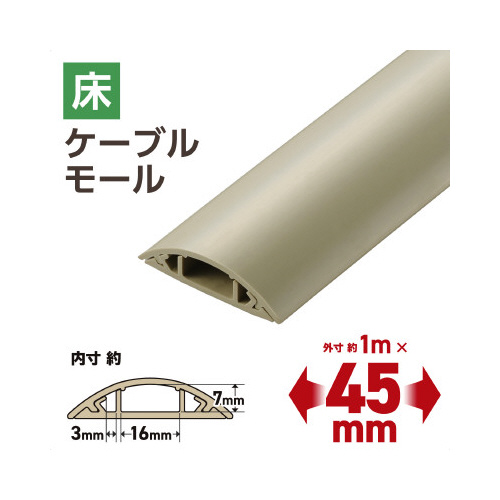 床用モール 長さ1m 幅45mm 白茶 細長いモールが白茶色で、ストレートな形状が際立つ様子