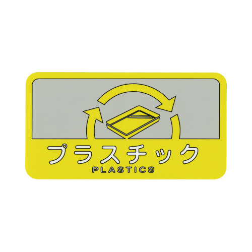 分別シール　プラスチック画像