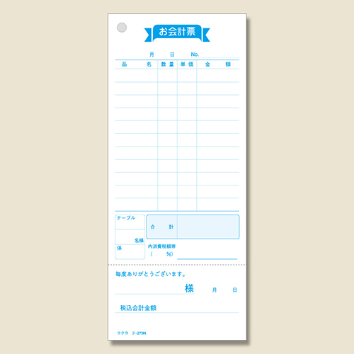 勘定書付きの11行の単式お会計票