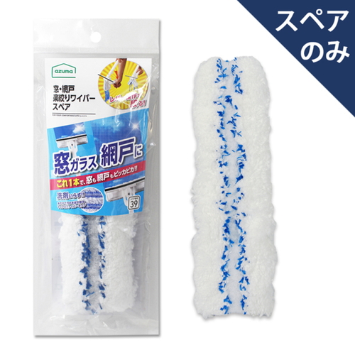スペアのみ 窓・網戸・楽絞りワイパースペア 透明な袋に入った清掃用具の一部が見える状態