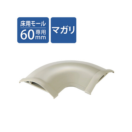 モール用平面曲がりユニット　幅６０ｍｍ用画像