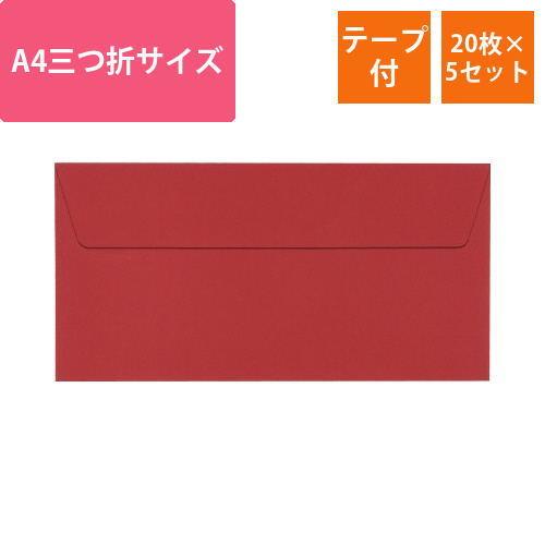 ポレン封筒　A4三つ折サイズ　レッド　20枚×5画像