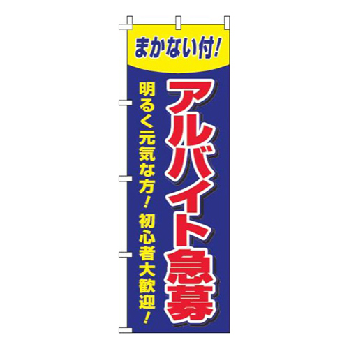 アルバイト急募青赤画像