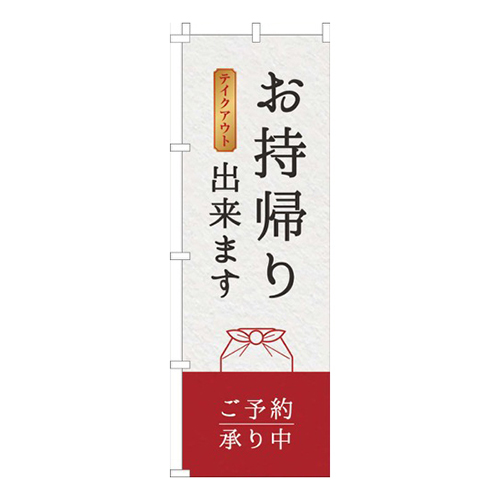 お持帰り出来ます赤白画像