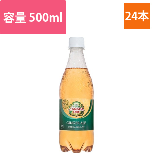 カナダドライ　ジンジャーエール　500ml　ペットボトル　1ケース(24本)画像