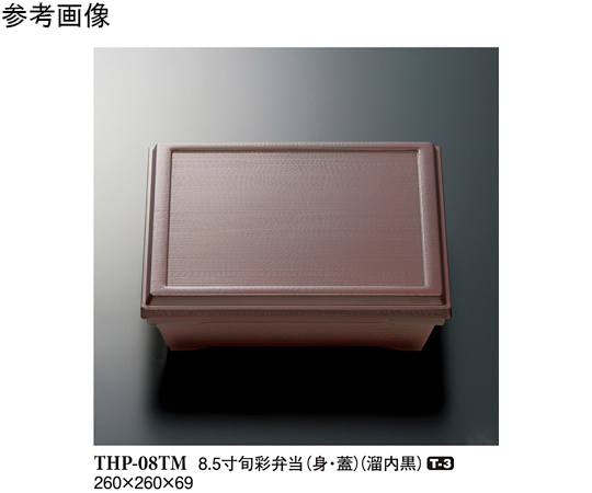 8.5 寸旬彩弁当（身・蓋） 溜/内黒 40個入
