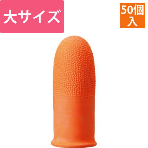 指サック　大　業務用パック　1パック(50個)画像
