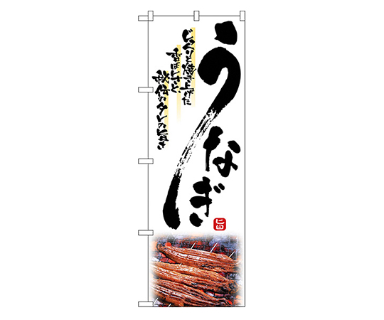 うなぎ のぼり画像