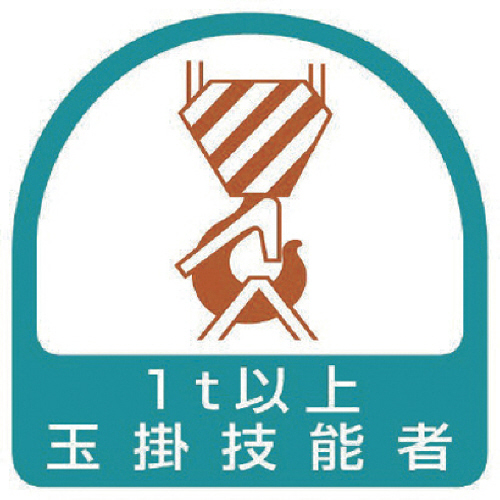 ｽﾃｯｶｰ 玉掛技能者1t以上･2枚1ｼｰﾄ･35×35 1ｾｯﾄ画像