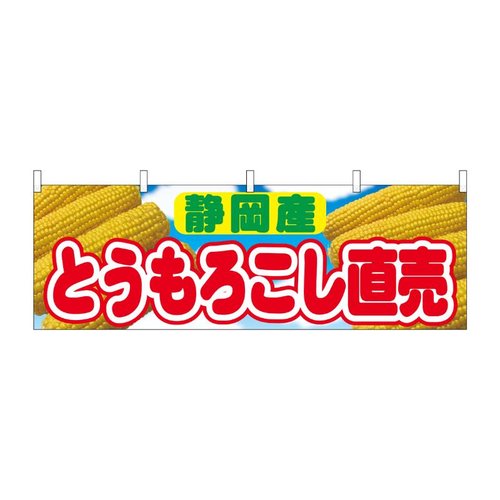 横幕 とうもろこし直売 静岡産 54916 P・O・Pプロダクツ画像