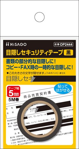目隠しセキュリティテープ　５ｍｍ　黒画像