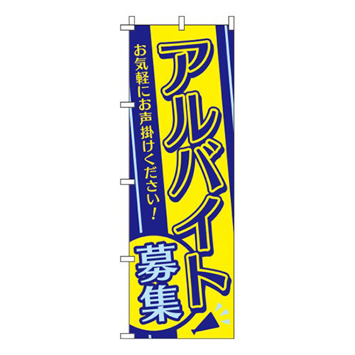 アルバイト募集紺黄水色画像