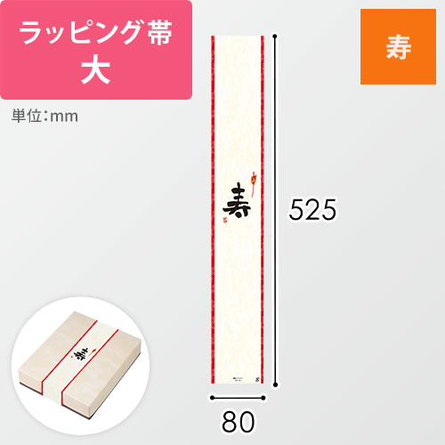 ラッピング帯・大（寿・525×80mm）画像