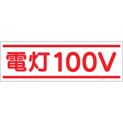 ｽﾃｯｶｰ｢電灯100V｣ 1枚画像