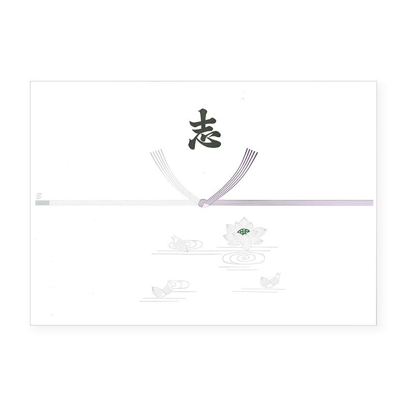 のし紙　仏Ｂ４　志画像