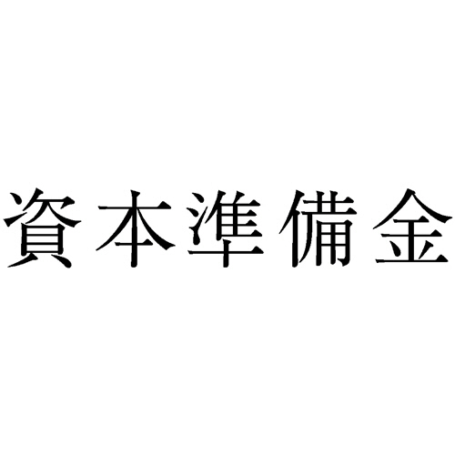 勘定科目印 258 資本準備金 1個画像