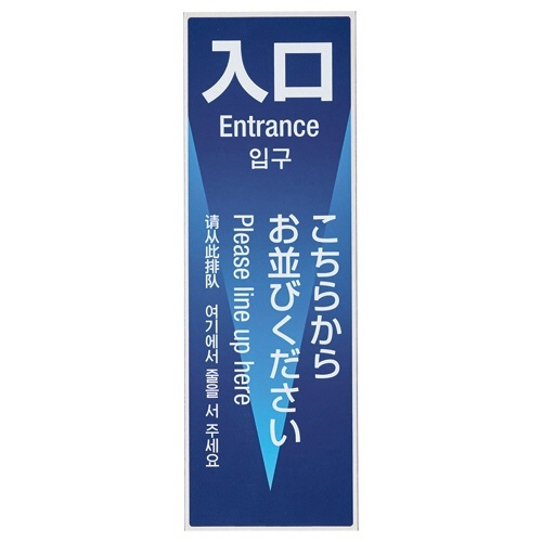 サイン看板　ミセル　ワンタッチS　入口　B　幅150×奥行10×高さ450mm　1台