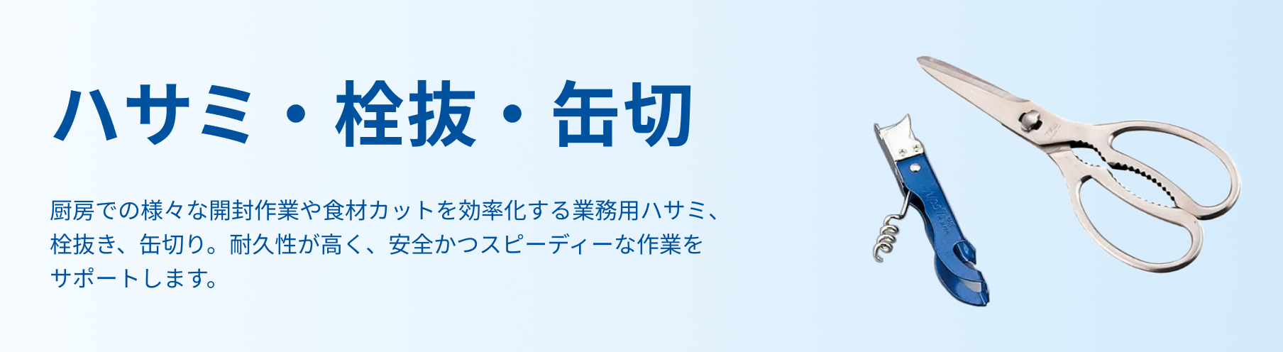 ハサミ・栓抜・缶切