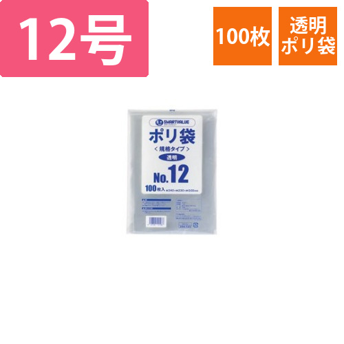 ポリ袋　12号　100枚画像