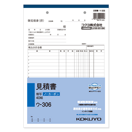 コクヨ 見積書 ノーカーボン2枚複写簿 B5 タテ型 18行 40組/冊 ウ-306画像