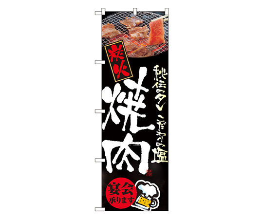 炭火焼肉(宴会承ります) のぼり画像