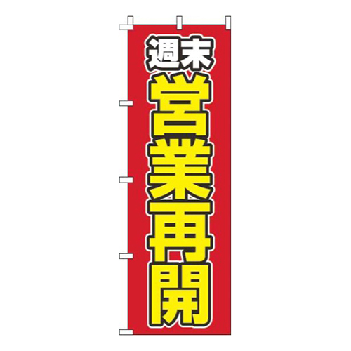 週末営業再開赤画像